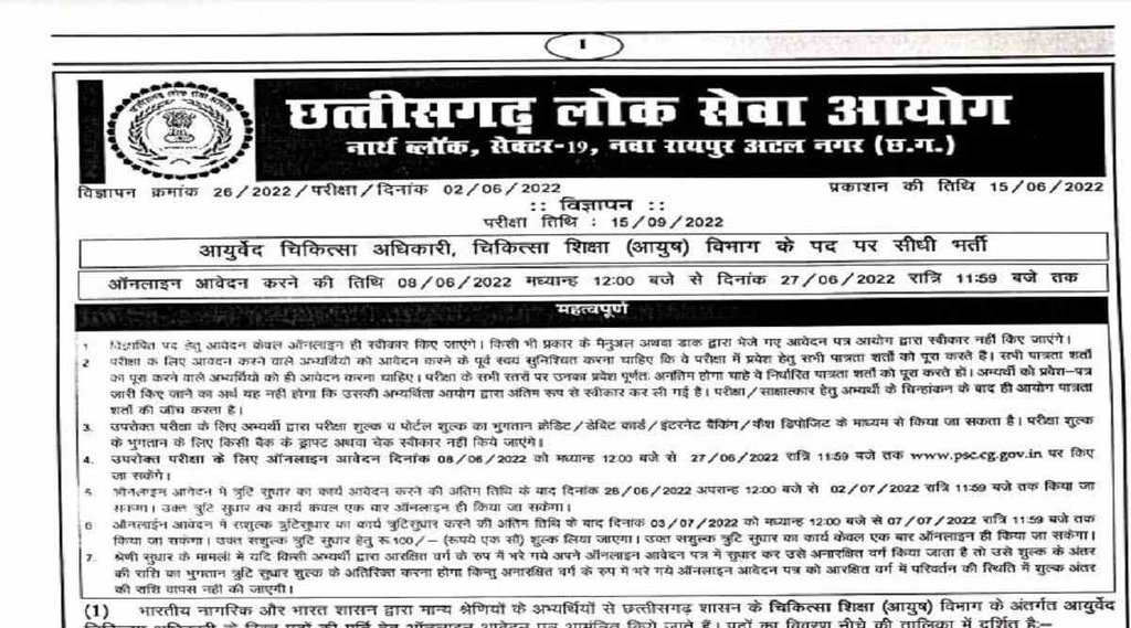 CGPSC Ayurveda MO Recruitment 2022। CGPSC Ayurveda MO Vacancy 2022। CGPSC Ayurveda MO bharti 2022