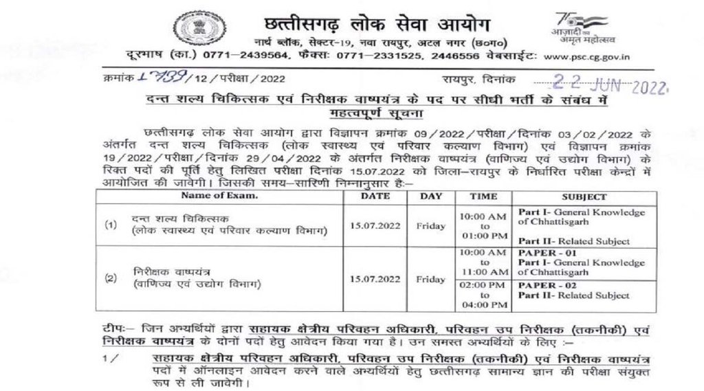 CGPSC Exam Schedule 2022, CGPSC DENTAL SURGEON Exam 2022, cgpsc BOILER INSPECTOR exam 2022