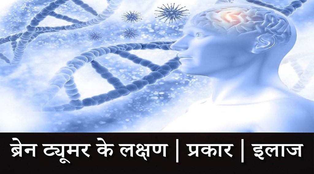 what is brain tumor | brain tumor symptoms and treatment | world brain tumor day 2022