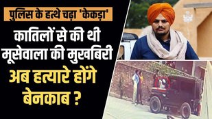 Sidhu Moosewala Murder Case
