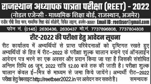 REET 2022। REET 2022 Registration date। reet 2022 exam date