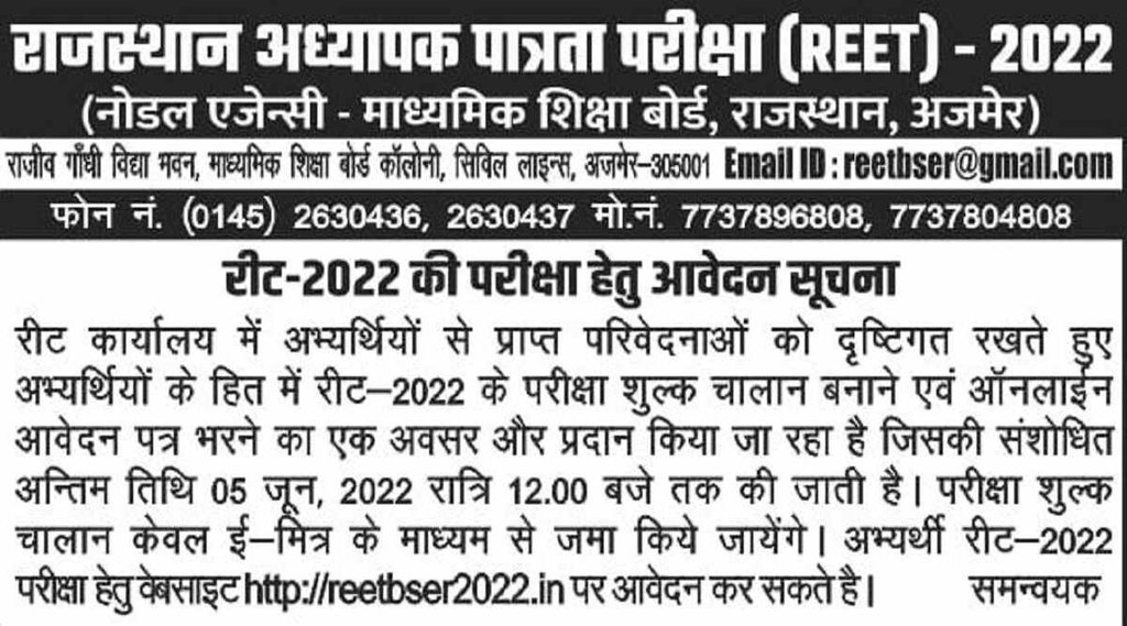 REET 2022। REET 2022 Registration date। reet 2022 exam date REET 2022। REET 2022 Registration date। reet 2022 exam date
