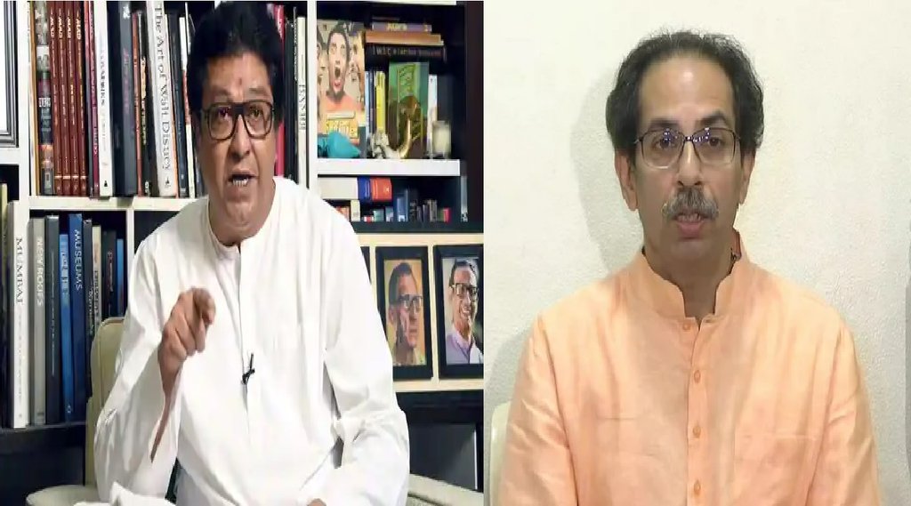 Raj Thackeray| uddhav Thackeray