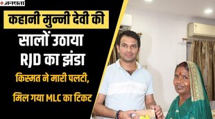 RJD Munni devi, lalu yadav , mlc candidate munni devi