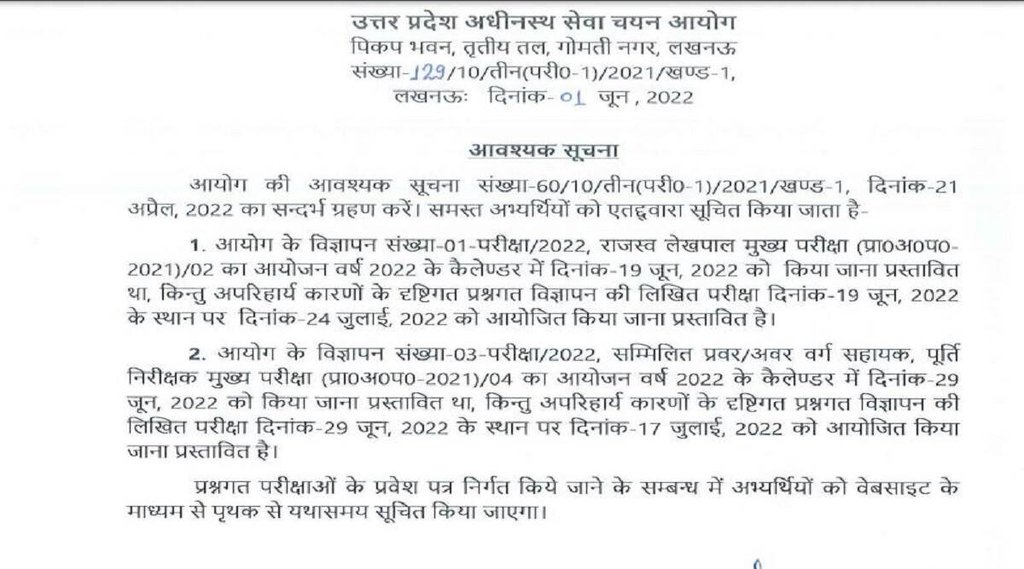UPSSSC Lekhpal Exam Date 2022। UPSSSC Lekhpal Exam Date 2022 postponed। UPSSSC 2022 postponed
