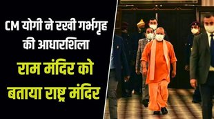 CM YOGI Adityanath, garbhgrih, ayodhya, ram mandir