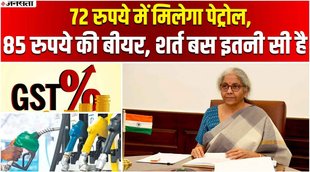 GST, GST COUNSIL, NIRMALA SITARAMAN, PETROL PRICE