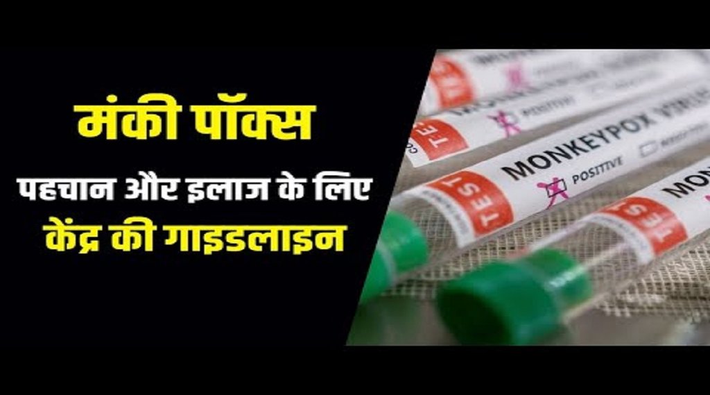 केंद्र सरकार ने जारी किया मंकीपॉक्स के लिए गाइडलाइन