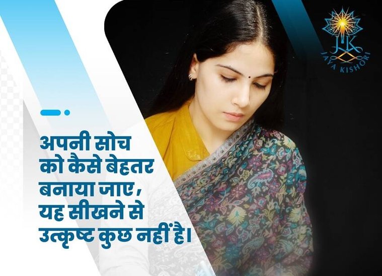 अपनी सोच को कैसे बेहतर बनाया जाए, यह सीखने से उत्कृष्ट कुछ नहीं है।