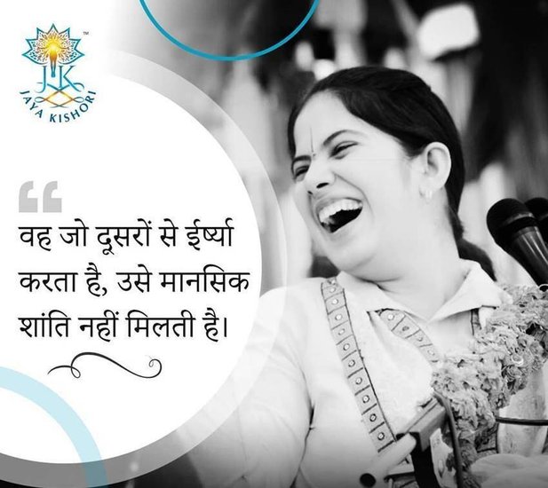वह जो दूसरे से ईर्ष्या करता है उसे मानसिक शांति नहीं मिलती है।