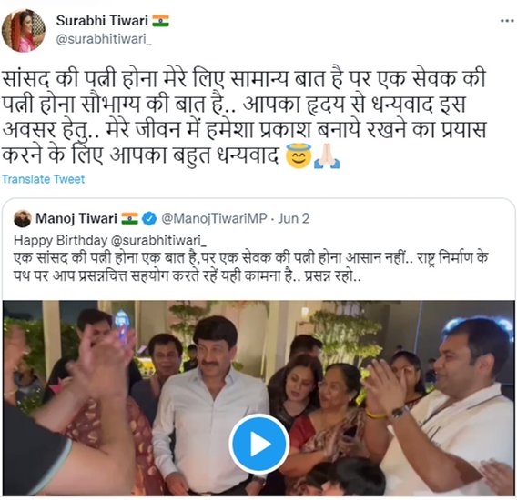 सुरभि तिवारी ने जवाब में लिखा- सांसद की पत्नी होना मेरे लिए सामान्य बात है पर एक सेवक की पत्नी होना सौभाग्य की बात है.. आपका हृदय से धन्यवाद इस अवसर हेतु.. मेरे जीवन में हमेशा प्रकाश बनाये रखने का प्रयास करने के लिए आपका बहुत धन्यवाद।