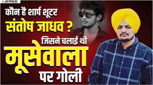 siddhu mossawala murder case, siddhu moosewala news, santosh jadhav