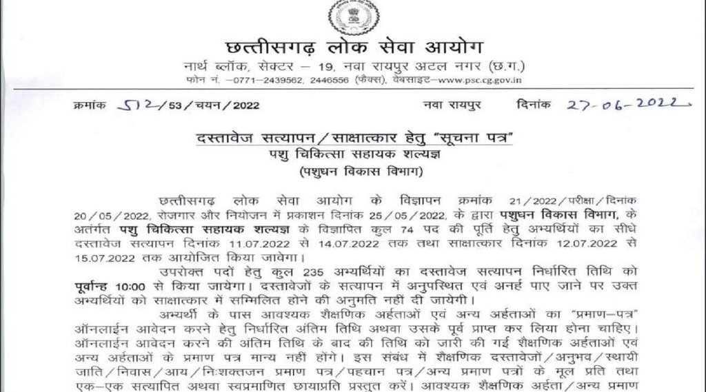 CGPSC Veterinary Assistant Surgeon Interview 2022, CGPSC Veterinary Assistant Surgeon Interview date 2022, CGPSC Veterinary Assistant Surgeon Interview