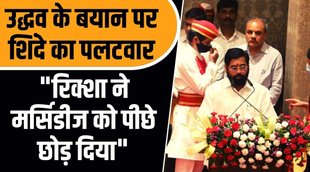 एकनाथ शिंदे,शिवसेना,eknath shinde,uddhav thackeray,eknath shinde news,eknath shinde vs uddhav thackeray,eknath shinde latest news,eknath shinde on uddhav thackeray,cm eknath shinde,uddhav thackeray news,eknath shinde cm,eknath shinde uddhav thackeray,uddhav thackeray vs eknath shinde
