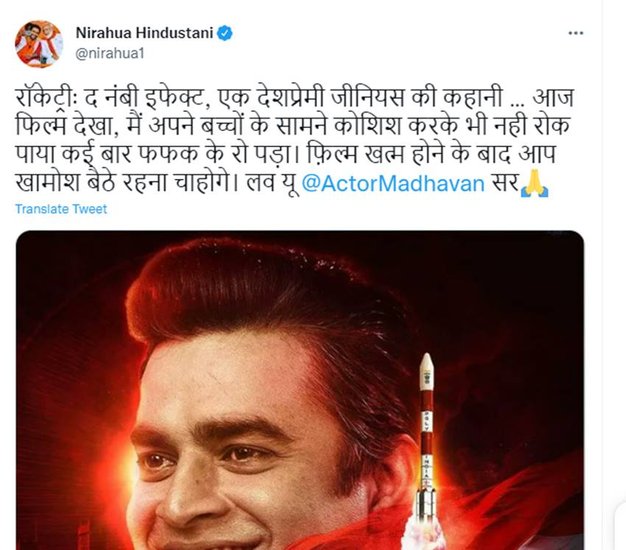 फिल्म देख निरहुआ इतने भावुक हुए कि बच्चों के सामने ही रोने लगे। निरहुआ ने ट्विटर पर लिखा- रॉकेट्रीः द नंबी इफेक्ट, एक देशप्रेमी जीनियस की कहानी. आज फिल्म देखा. मैं अपने बच्चों के सामने कोशिश करके भी नही रोक पाया. कई बार फफक के रो पड़ा.  (Read Also: निरहुआ के साथ ही फिल्में क्यों करती हैं आम्रपाली दुबे, भोजपुरी एक्ट्रेस ने खुद बताई थी वजह)