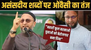 असदुद्दीन ओवैसी,मोदी सरकार,मोहन भागवत,unparliamentary words war,owaisi,asaduddin owaisi,uses of words in parliament,nupur sharma statement on islam,parliamentary monsoon session,asaduddin owaisi,bjp,asaduddin owaisi speech,asaduddin owaisi on yogi adityanath,aimim chief asaduddin owaisi,asaduddin owaisi latest speech,mohan bhagwat,rss chief mohan bhagwat,mohan bhagwat speech,mohan bhagwat latest news,mohan bhagwat statement