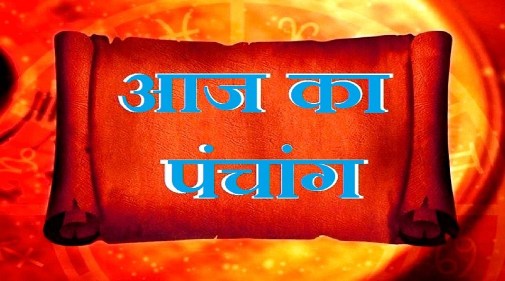 Aaj Ka Panchang,Today panchang,Today panchang hindi