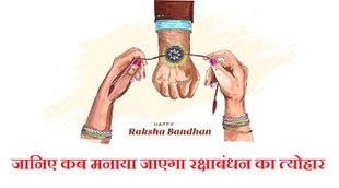 Raksha bandhan 2022 date, raksha bandhan shubh muhurat 2022, kab hai raksha bandhan 2022, rakhi 2022, rakhi date 2022,