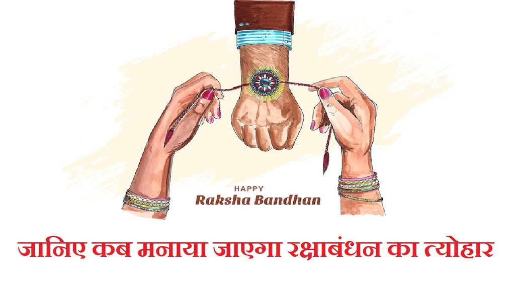 Raksha bandhan 2022 date, raksha bandhan shubh muhurat 2022, kab hai raksha bandhan 2022, rakhi 2022, rakhi date 2022,