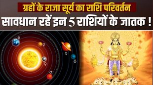 Sun Transi | Surya Gochar | Sun Transit Effect