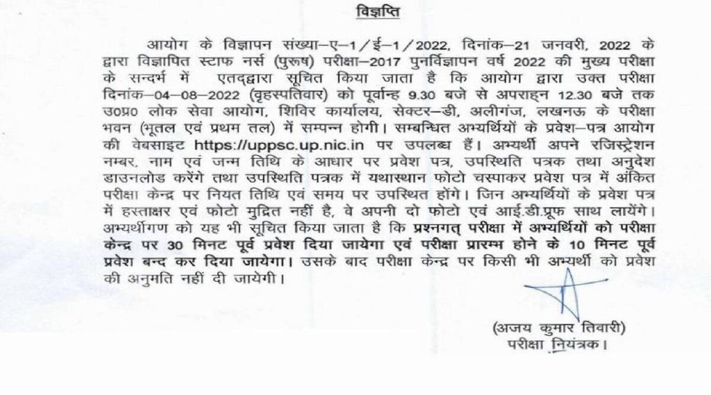 UPPSC Staff Nurse Mains Exam 2022,UPPSC Staff Nurse Mains Exam 2022date, UPPSC Staff Nurse Mains Admit Card 2022