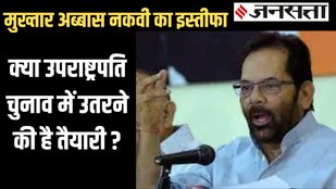 Mukhtar Abbas Naqvi resignation