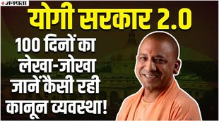 योगी आदित्यनाथ सरकार 2.0,yogi 2.0,cm yogi,cm yogi adityanath,yogi adityanath,yogi government,yogi government 2.0,yogi adityanath news,yogi adityanath oath,yogi adityanath oath ceremony,yogi adityanath 2.0,yogi government news,chief minister yogi adityanath,yogi govt 100 days,yogi cabinet 2.0,100 days of yogi govt,public on yogi govt 100 days