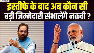 mukhtar abbas naqvi resigns
