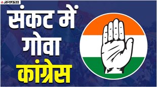 गोवा कांग्रेस. rebel congress mla, goa congress