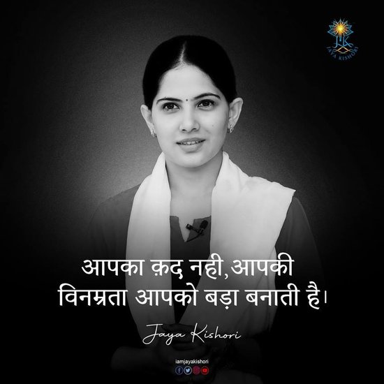 आपका कद नहीं आपकी विनम्रता आपको बड़ा बनाती है।