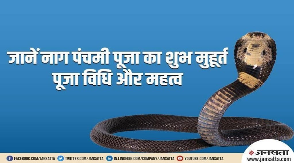 nag panchami kab he, nag panchami