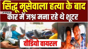सिद्धू मूसेवाला,sidhu moosewala murder case,sidhu moosewala murder latest news,moosewala murder case,sidhu moosewala murder case update,sidhu moosewala,sidhu moosewala latest news,sidhu moosewala news,sidhu moosewala murder mystery,sidhu moosewala murder update,sidhu moosewala murder shooters,sidhu moose wala murder,sidhu moosewala shot dead,sidhu moosewala killing,sidhu moosewala breaking news