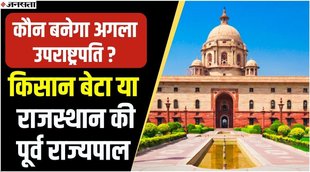 उपराष्ट्रपति चुनाव,जगदीप धनखड़, मार्गरेट अल्वा,jagdeep dhankar,jagdeep dhankhar vice president,jagdeep dhankhar vs margaret alva,margaret alva vs jagdeep dhankhar,jagdeep dhankhar files nomination,jagdeep dhankhar news,jagdeep dhankar vs margaret alva,vice president election 2022,vice president election,vice president election 2022 candidates,vice president election 2022 india