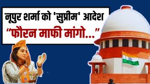 नूपुर शर्मा को 'सुप्रीम' आदेश