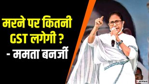 मरने पर कितनी GST लगेगी - ममता बैनर्जी