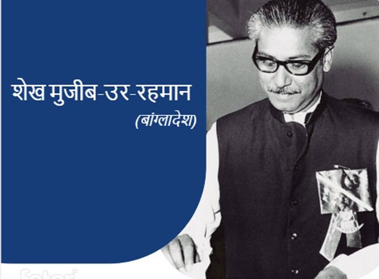 Sheikh Mujeeb Ur rehman: बांग्लादेश साल 1971 में आजाद हुआ था। बांग्लादेश की आजादी के महानायक के तौर पर शेख मुजीब-उर-रहमान का नाम दर्ज है। मुजीब-उर-रहमान को बंगबंधु की उपाधि से नवाजा गया था।अवामी लीग के नेता शेख मुजीब बांग्लादेश के पहले राष्ट्रपति और प्रधानमंत्री बने।