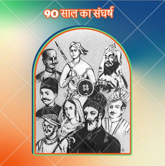 भारत को अपनी आजादी के लिए कुल 90 सालों तक संघर्ष करना पड़ा था।