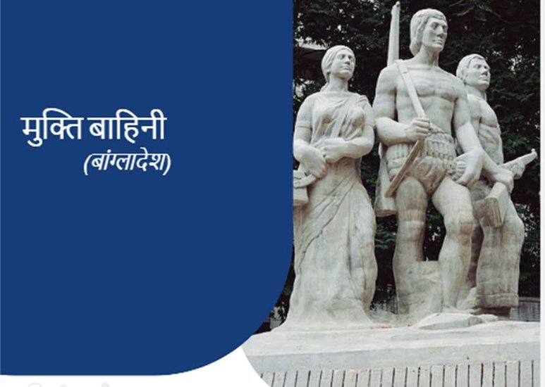 Mukti Bahini: बांग्लादेश की आजादी के लिए मुक्ति बाहिनी का गठन हुआ था। मुक्ति वाहिनी के सात शहीदों को देश के सर्वोच्च सम्मान बीरश्रेष्ठ से नवाजा गया था। इनके नाम हैं - कैमोहीउद्दीन जहांगीर, मोहम्मद हामिद-उर-रहमान, मुस्तफा कमाल, मोहम्मद रुहुल अमीन, मोती-उर-रहमान, अब्दुर रौफ और नूर मोहम्मद शेख।