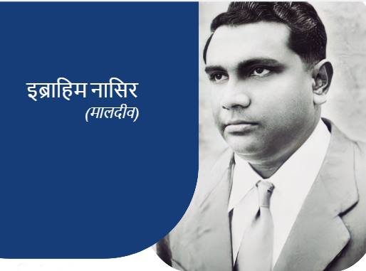 Ibrahim Nasir: मालदीव साल 1965 में आजाद हुआ था। मालदीव की आजादी के बड़े नायक के तौर पर इब्राहिम नासिर को याद किया जाता है। वह मालदीव के पहले प्रधानमंत्री भी रहे।