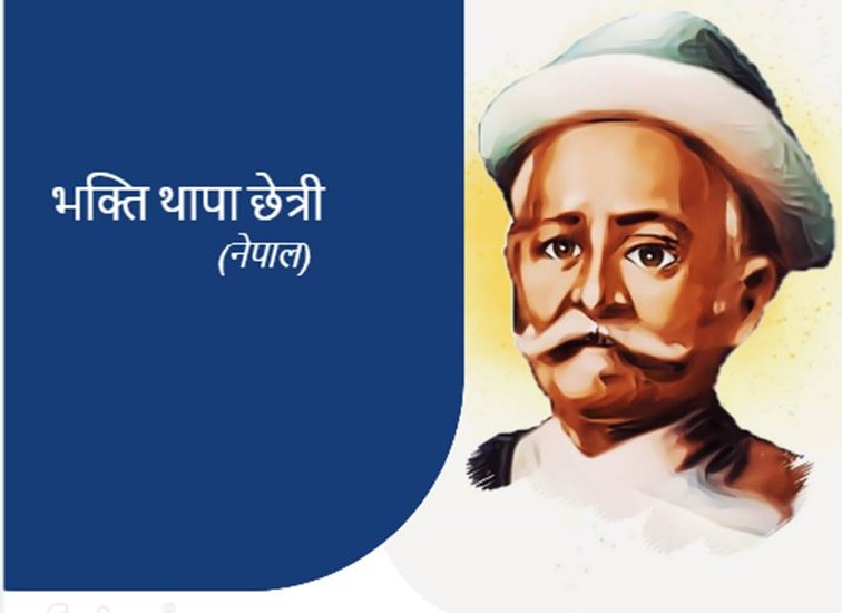 Bhakti Thapa Chhetri: नेपाल के नेशनल हीरो की बात की जाए तो वहां तमाम नामों के साथ ही भक्ति थापा छेत्री का नाम प्रमुखता से लिया जाता है। 
