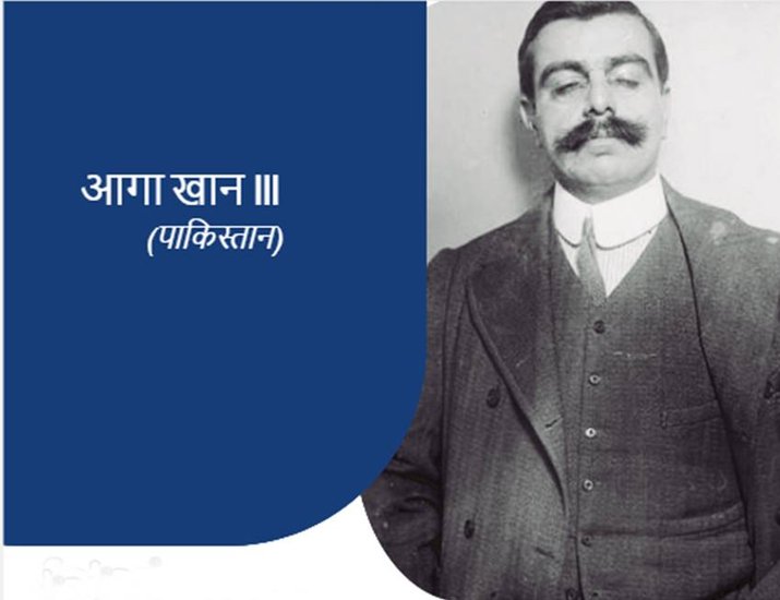 Aaga Khan III: पाकिस्तान 16 अगस्त 1947 को आजाद हुआ था। यूं तो अलग पाकिस्तान के लिए कई लोगों ने सालों तक संघर्ष किया लेकिन मोहम्मद अली जिन्ना देश के सर्वोच्च सम्मानित नाम हैं। जिन्ना के साथ ही आगा खान तृतीय भी पाकिस्तान के नेशनल हीरोज में गिने जाते हैं।