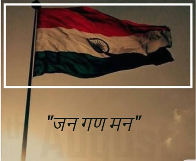 आजादी के पहले जश्न पर भारत का अपना कोई राष्ट्रगान नहीं था।