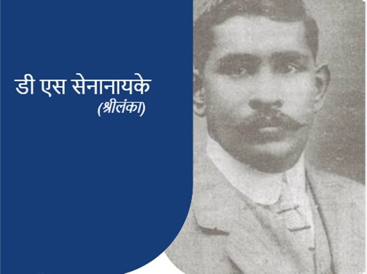 D S Senanayke: बात श्रीलंका की करें तो वह चार फरवरी 1948 को आजाद हुआ था। वहां के तमाम स्वतंत्रता सेनानियों में से डी एस सेनानायके का नाम बेहद सम्मानित है। डी एस सेनानायके श्रीलंका के राष्ट्रपिता कहलाते हैं।