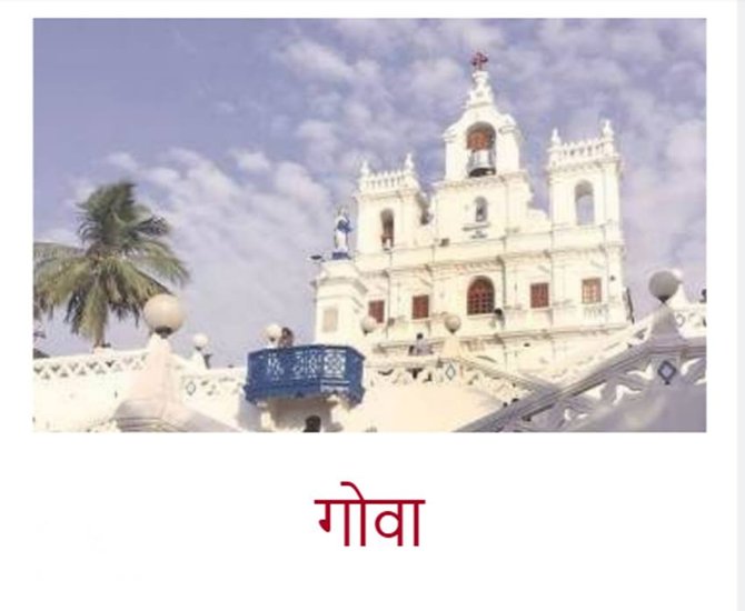 भारत जब आजाद हुआ तब गोवा पुर्तगाल के अधीन था।