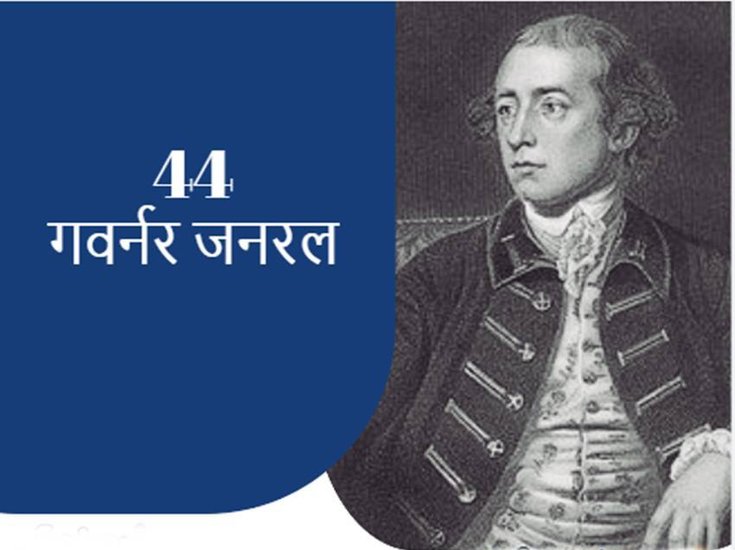 20 अक्टूबर 1773 से 15 अगस्त 1947 तक 44 ब्रिटिश अधिकारी भारत के गवर्नर जनरल रहे।