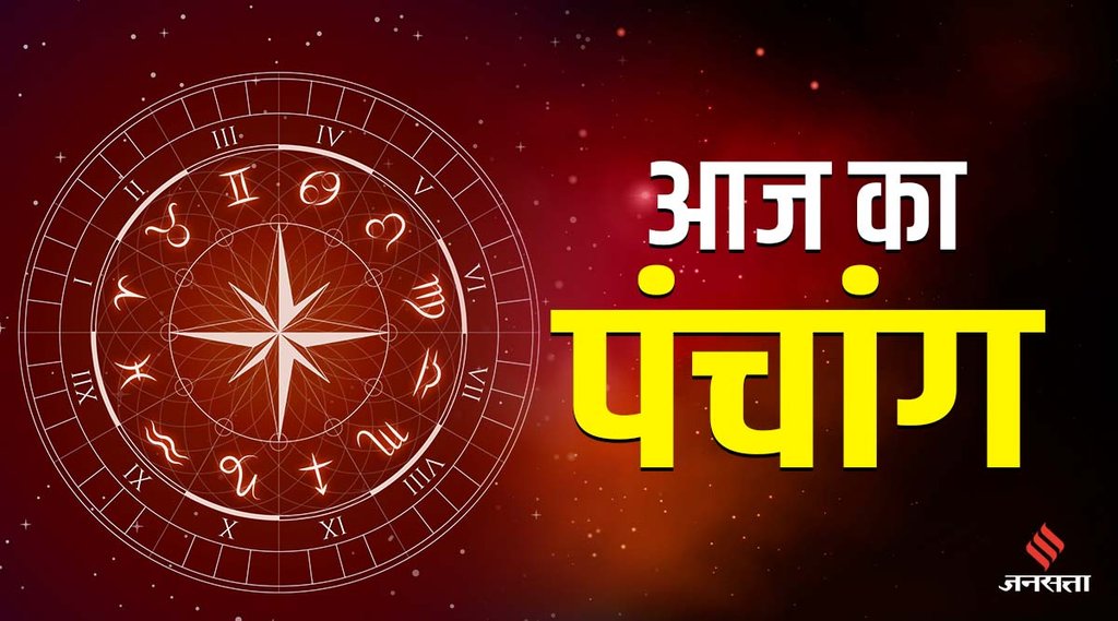 aaj ka panchnag, today panchang