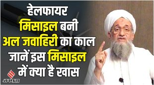 hellfire missile, हेलफायर मिसाइल,ayman al-zawahiri killed in u.s drone strike,अल जवाहिरी