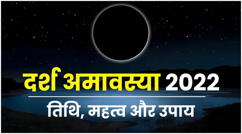 Darsh Amavasya 2022, Darsh Amavasya date, Darsh Amavasya 2022 date and time Darsh Amavasya 2022, Darsh Amavasya date, Darsh Amavasya 2022 date and time