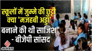 holiday on friday in schools,jharkhand school prayer,Nishikant Dubey,friday holiday in muslim schools,jharkhand school,NIA,jamtara schools holidays on friday,jharkhand school holiday,