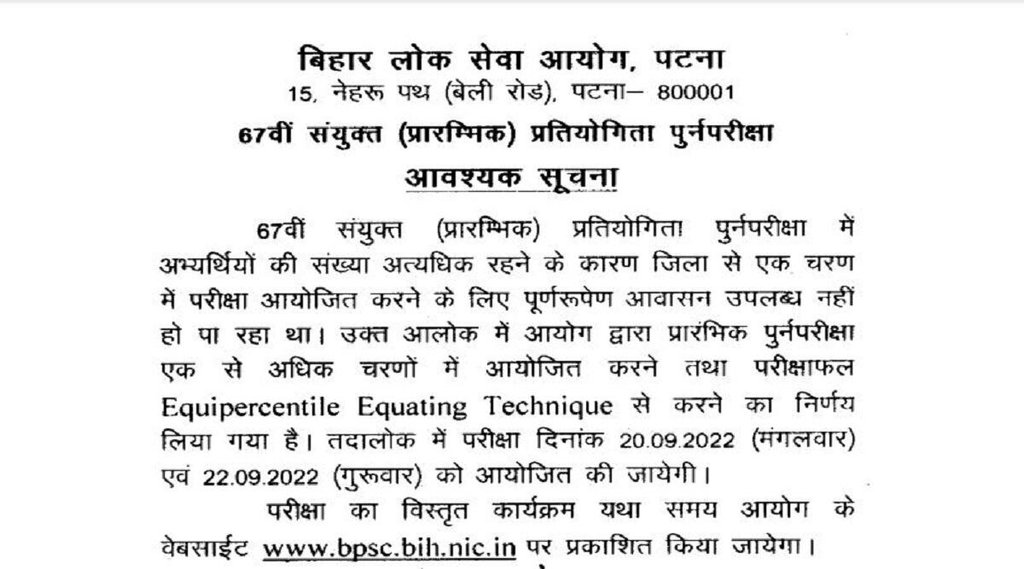 BPSC 67th Prelims 2022, BPSC 67th Prelims 2022 new date, BPSC 67th Prelims 2022 date